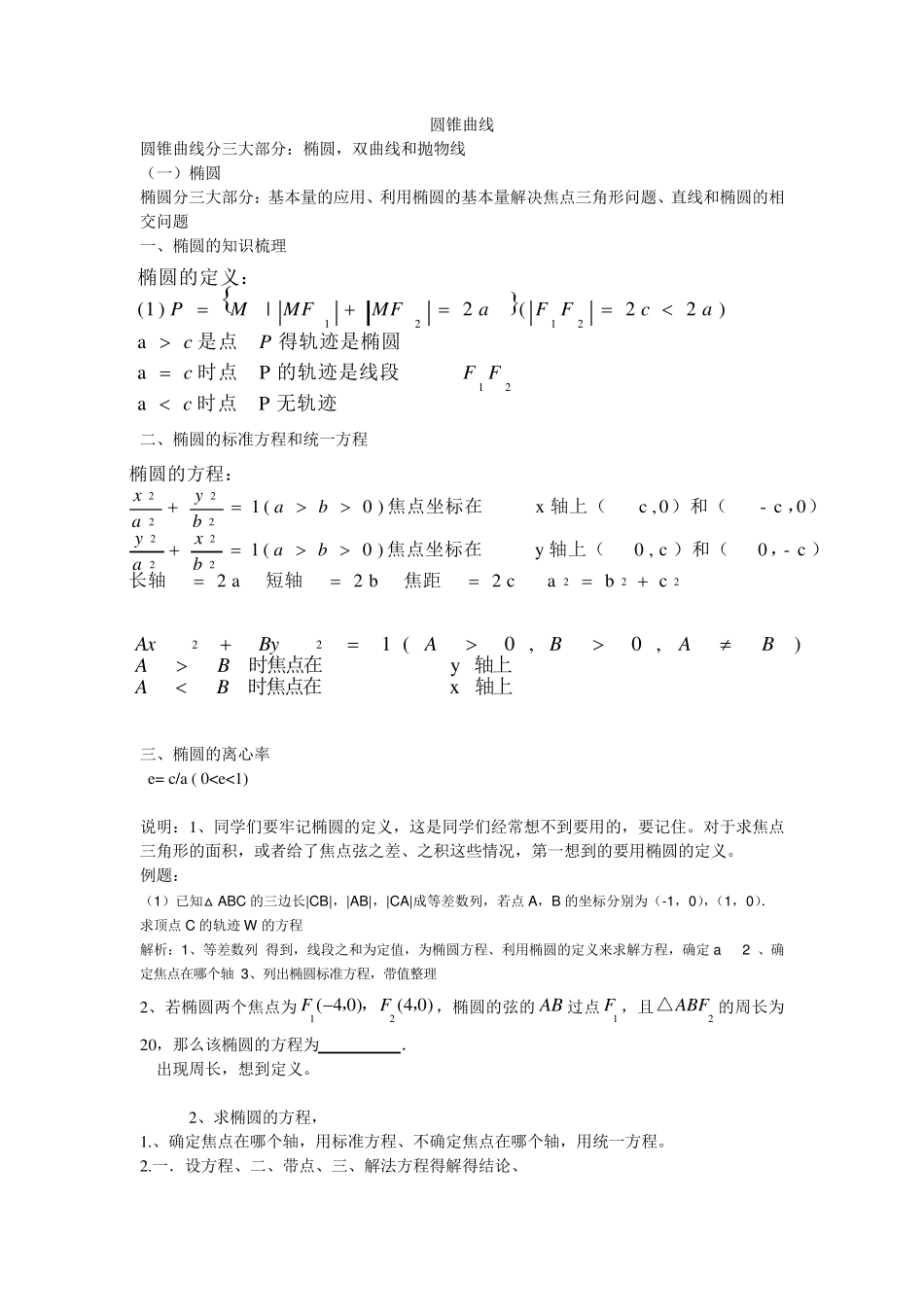 椭圆知识梳理和应用和解题方法步骤_第1页