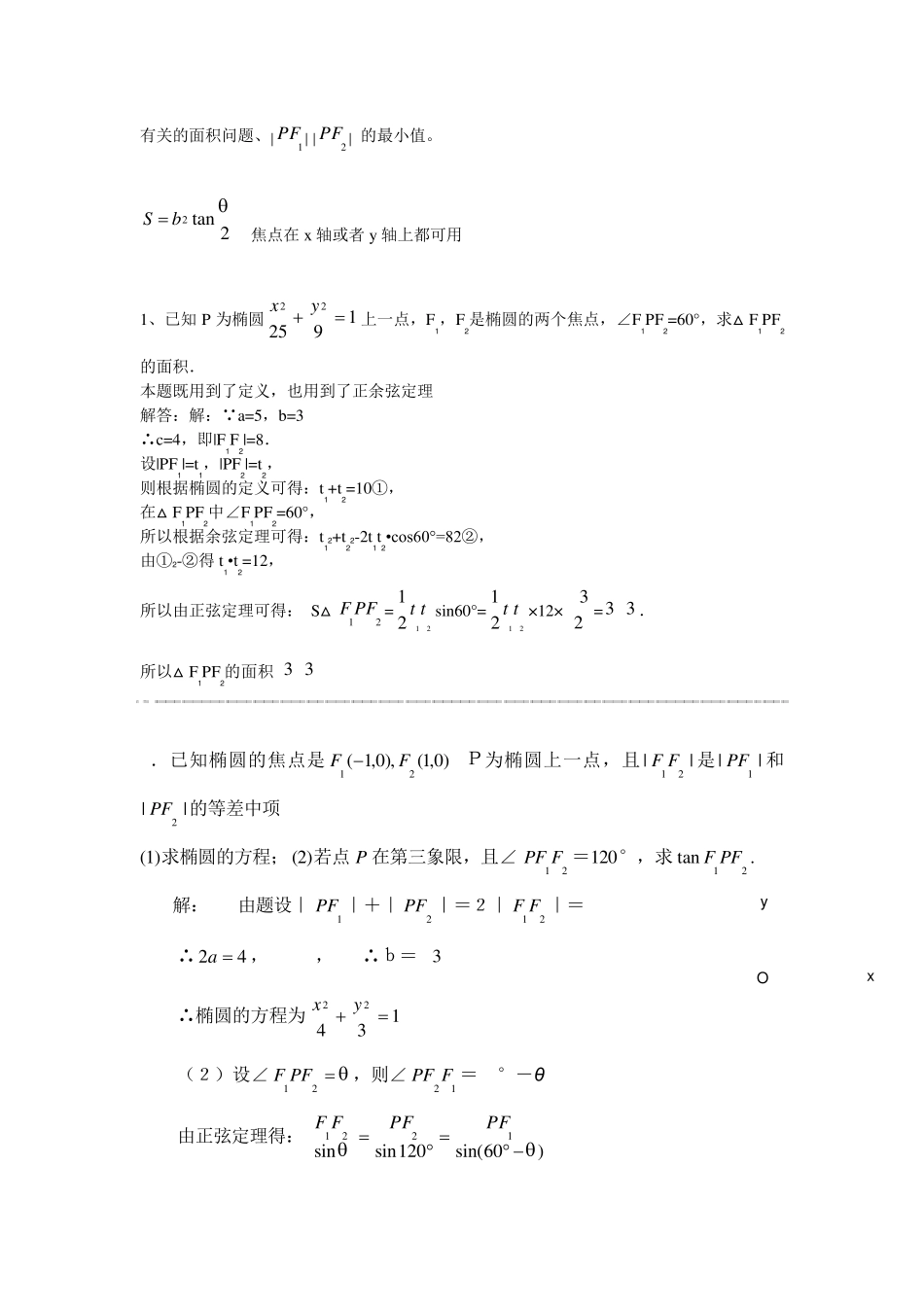 椭圆知识梳理和应用和解题方法步骤_第3页
