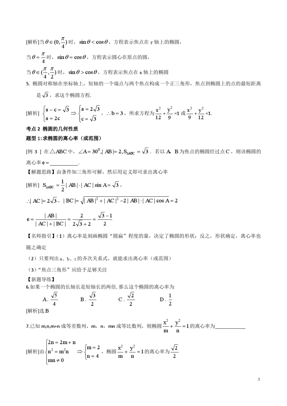 椭圆知识点总结及例题讲解_第3页
