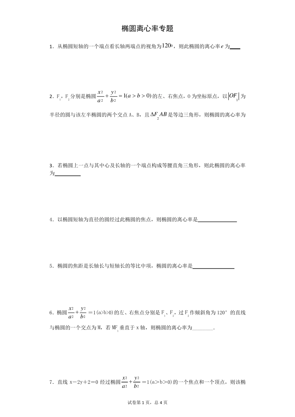 椭圆离心率专题_第1页