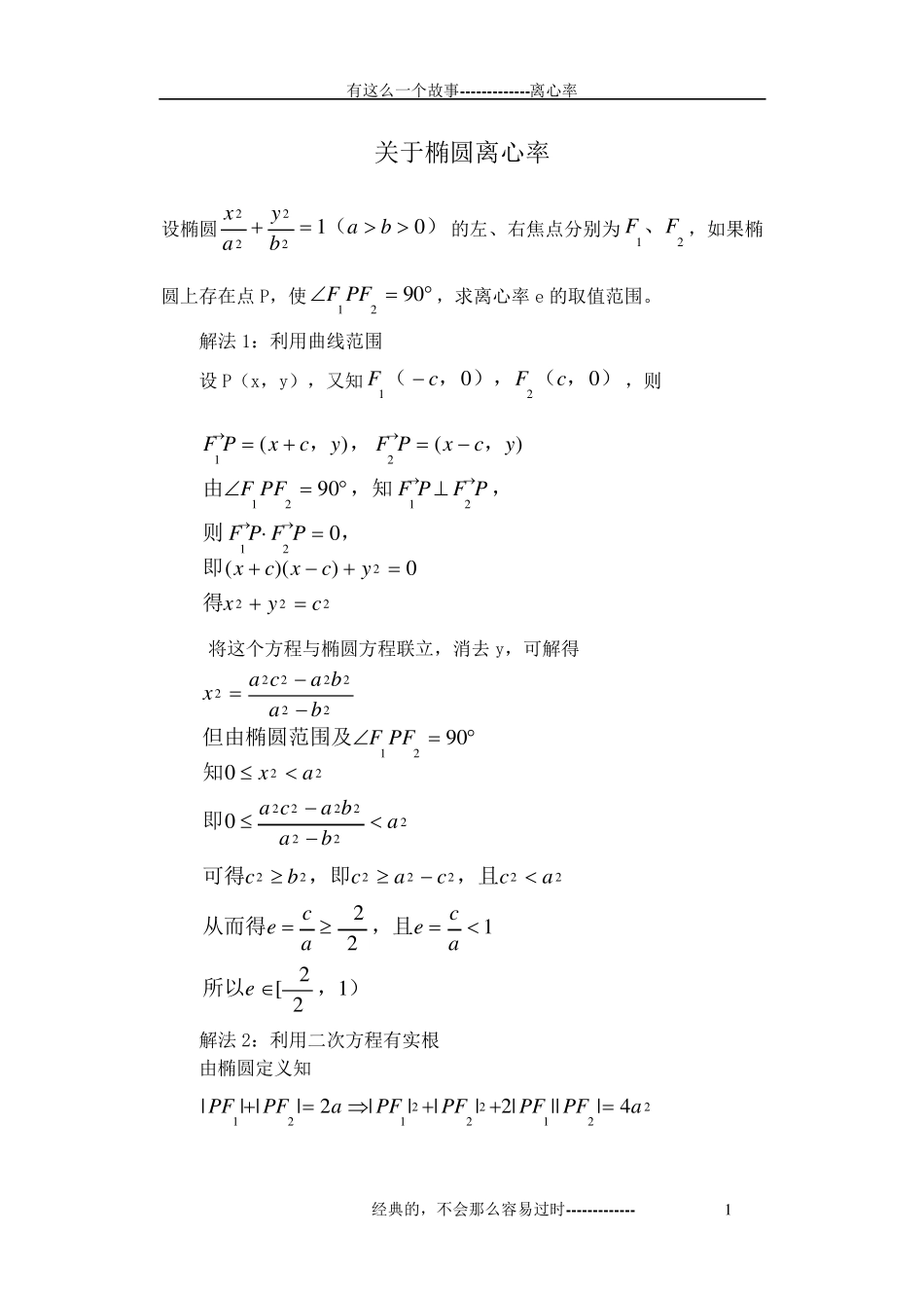 椭圆离心率总结汇总_第1页