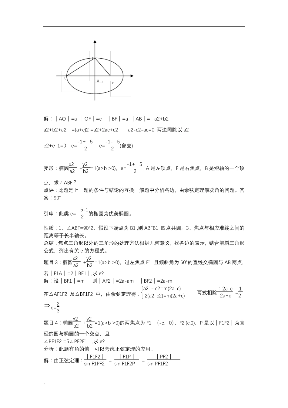 椭圆离心率求法总结_第3页