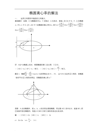 椭圆离心率求法总结