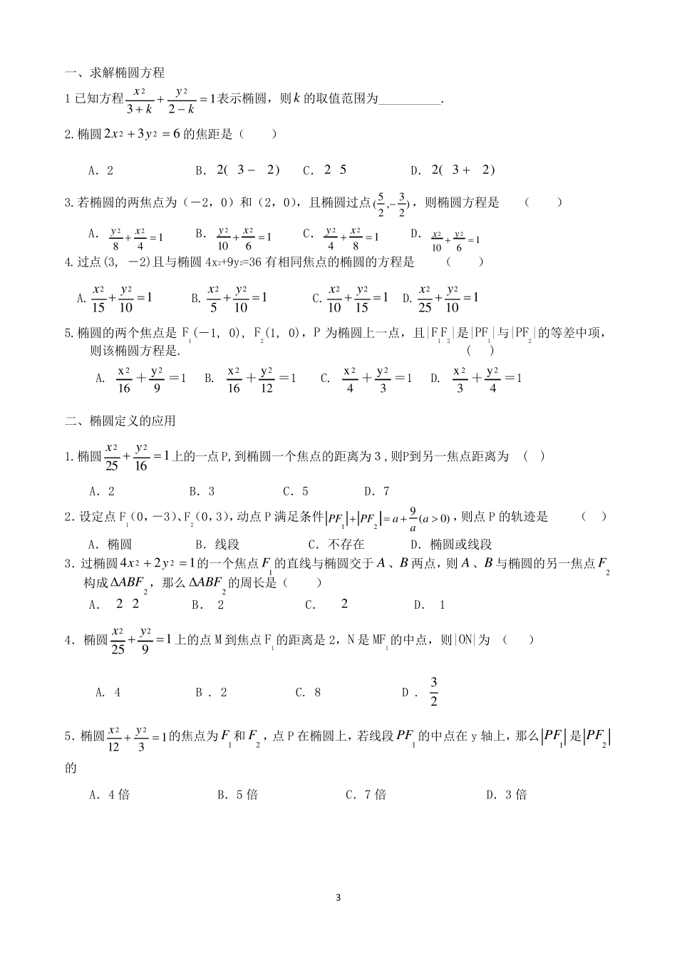 椭圆练习题(经典归纳)_第3页