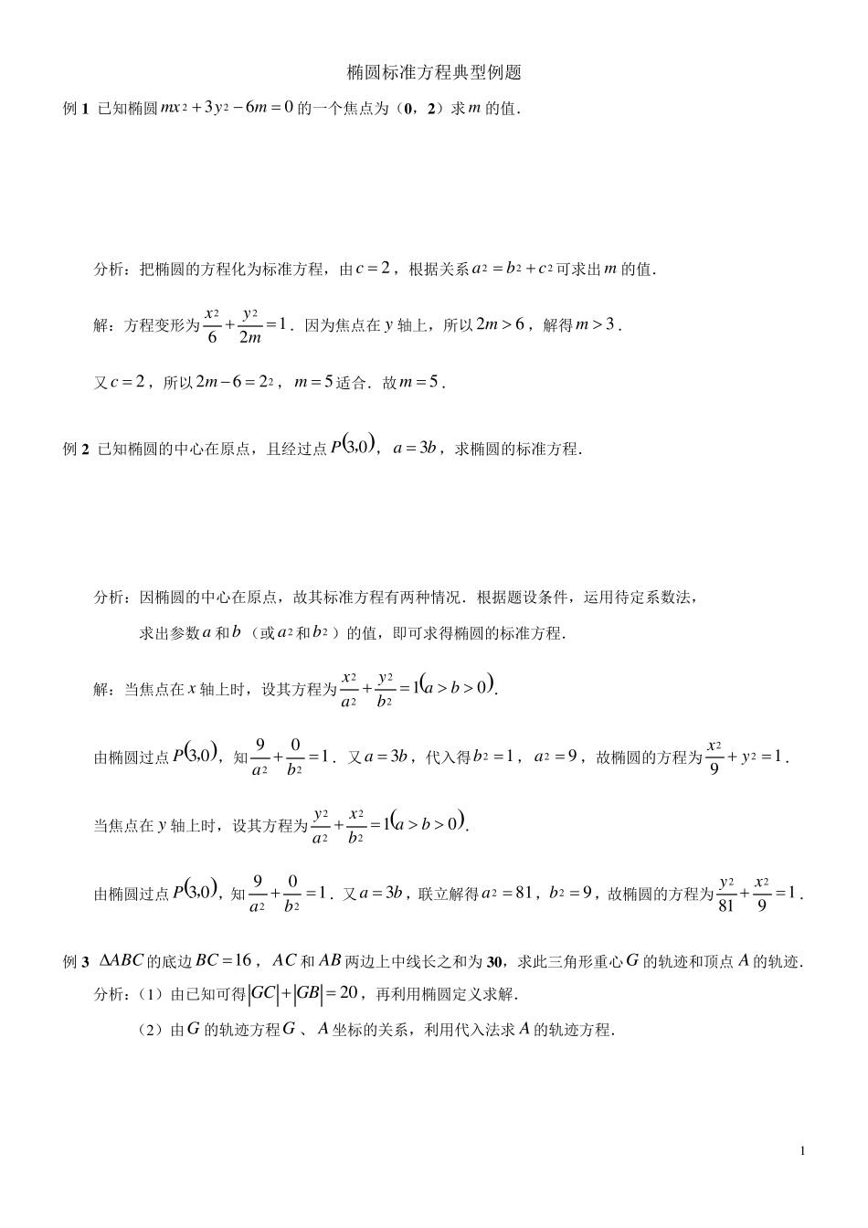 椭圆经典例题_第1页