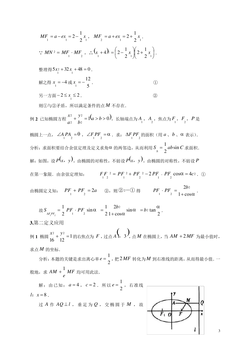 椭圆经典例题分类汇总_第3页