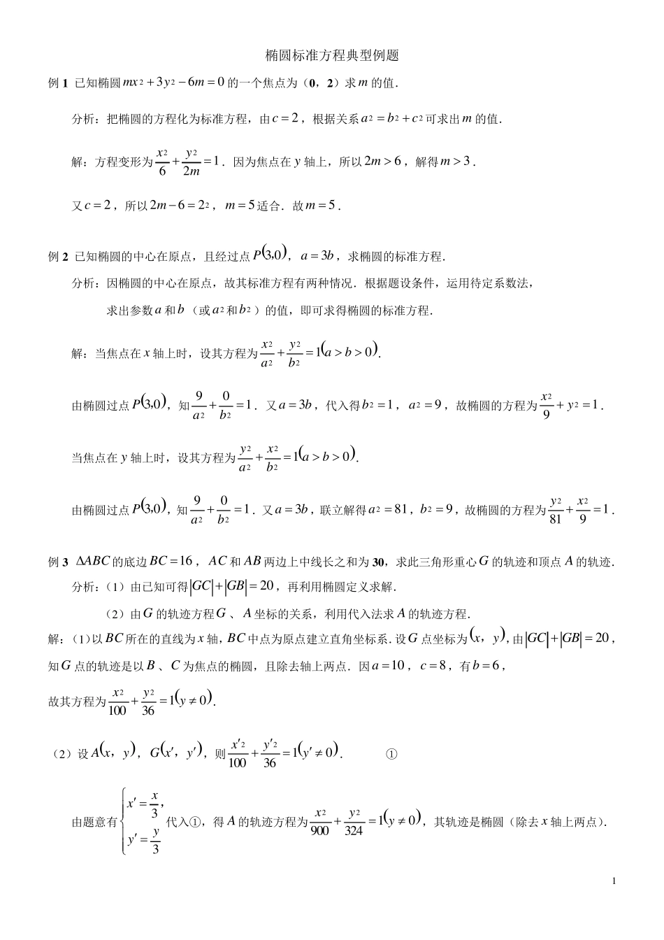 椭圆经典例题答案版_第1页