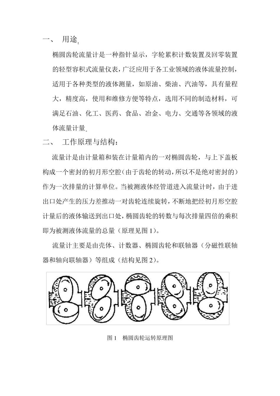 椭圆齿轮流量计说明书_第1页