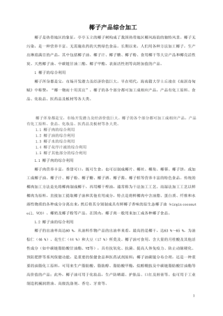 椰子产品综合加工