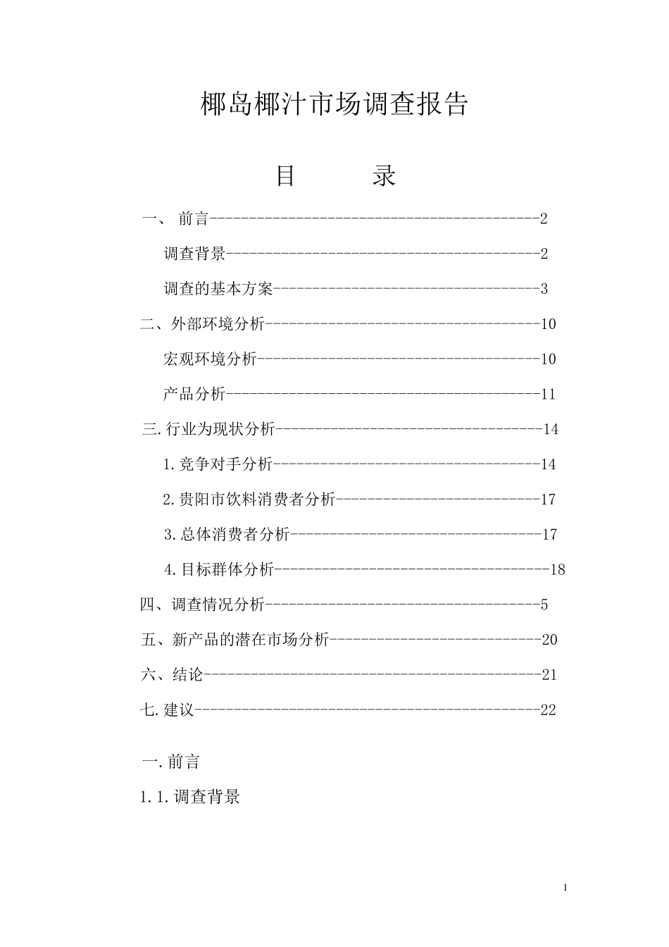 椰岛椰汁市场调查报告_第1页