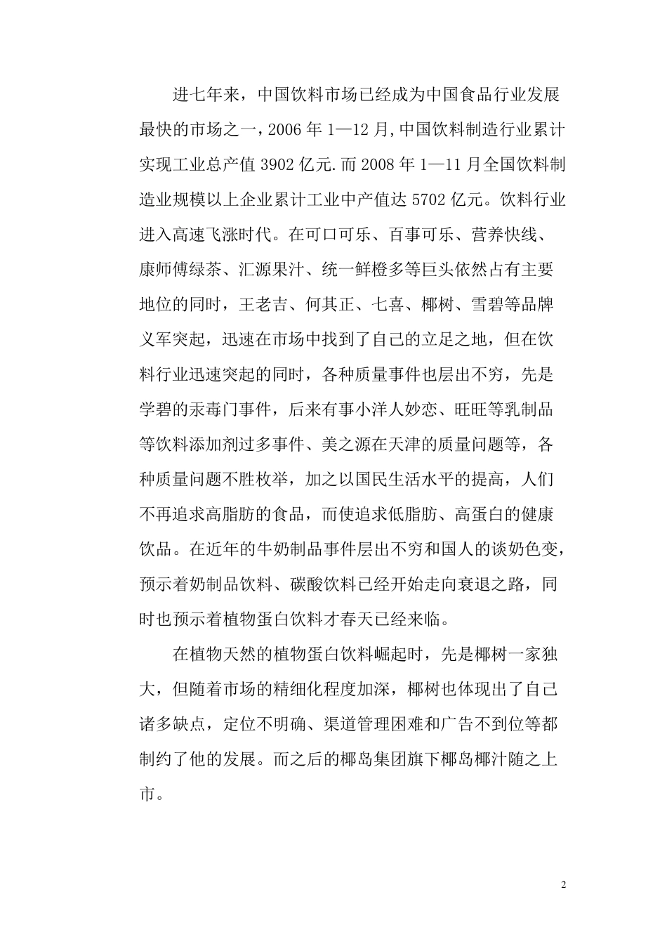 椰岛椰汁市场调查报告_第2页