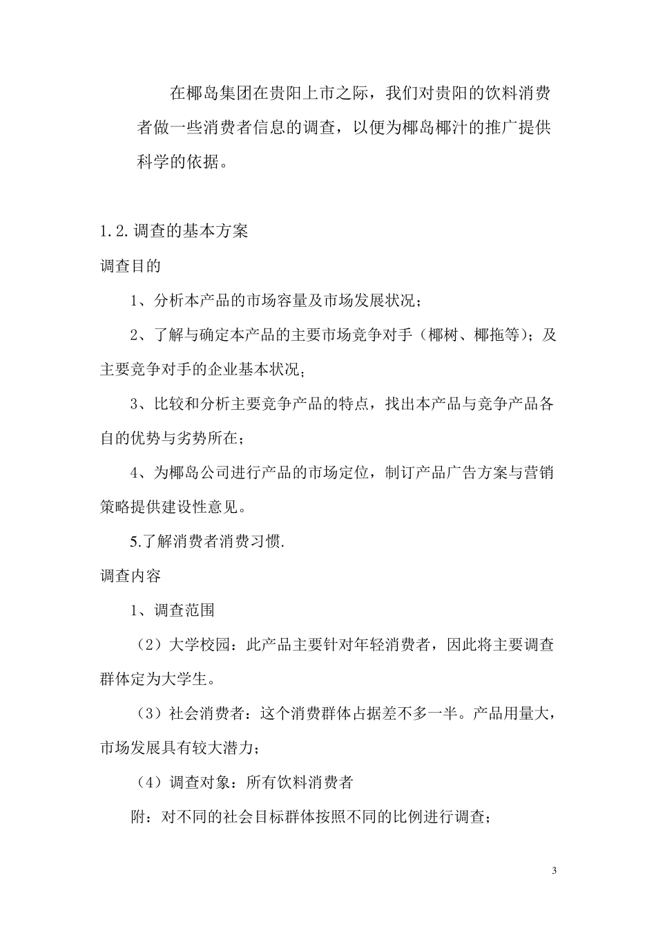 椰岛椰汁市场调查报告_第3页