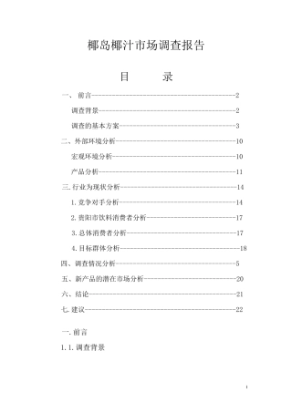 椰岛椰汁市场调查报告