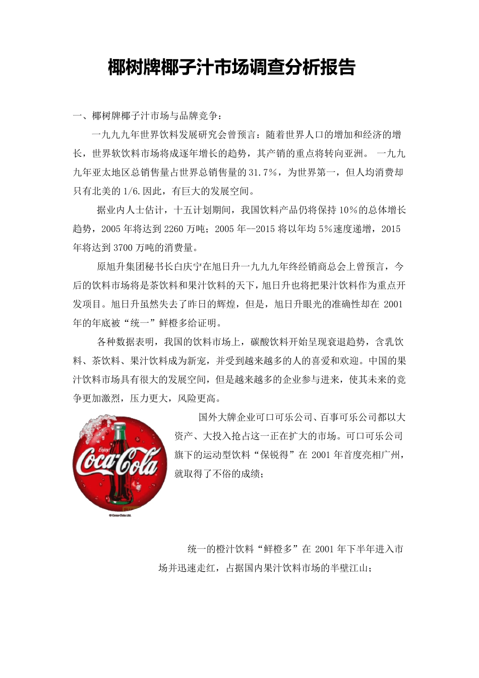 椰树牌椰子汁市场调查分析报告2_第1页