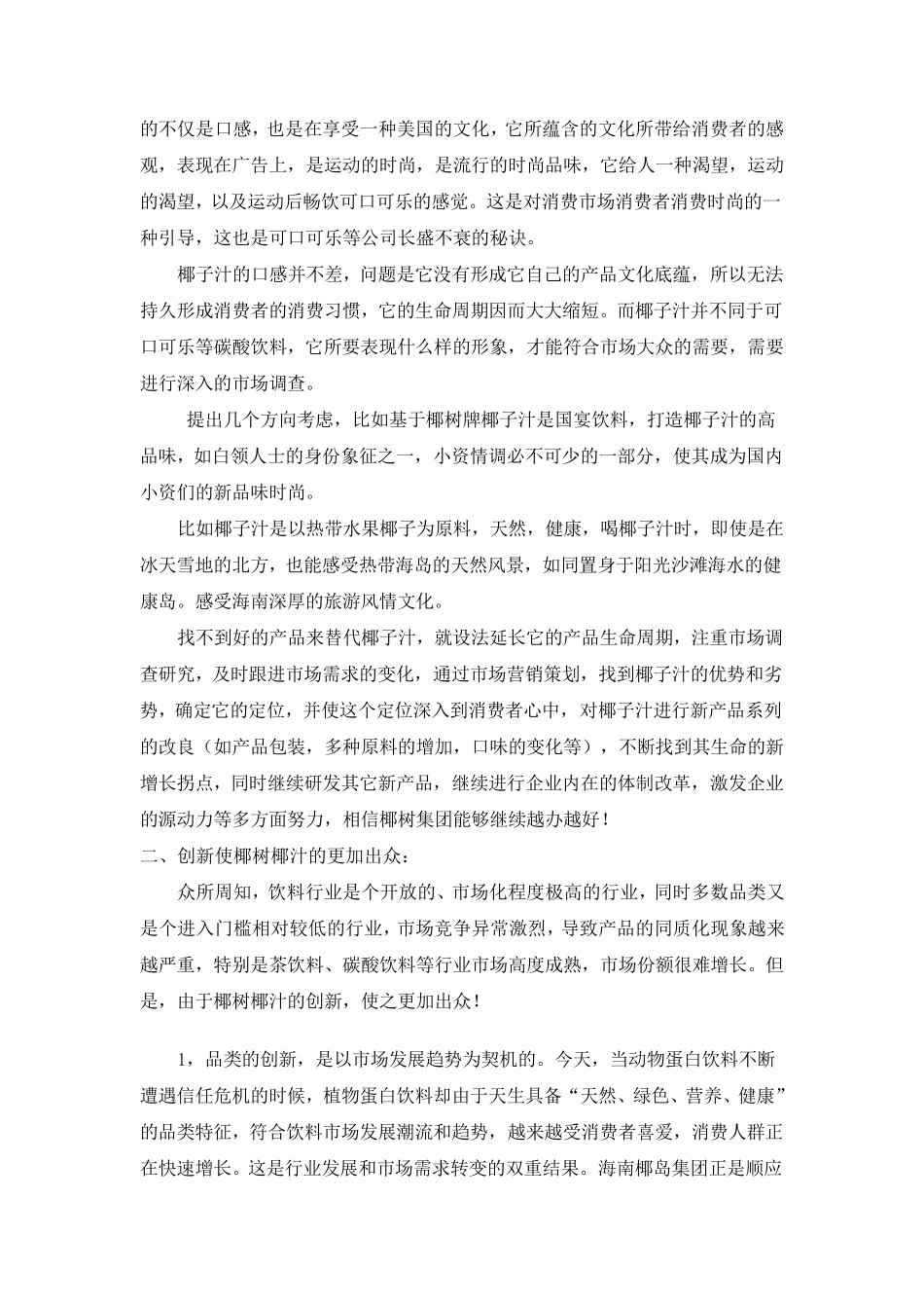 椰树牌椰子汁市场调查分析报告2_第3页