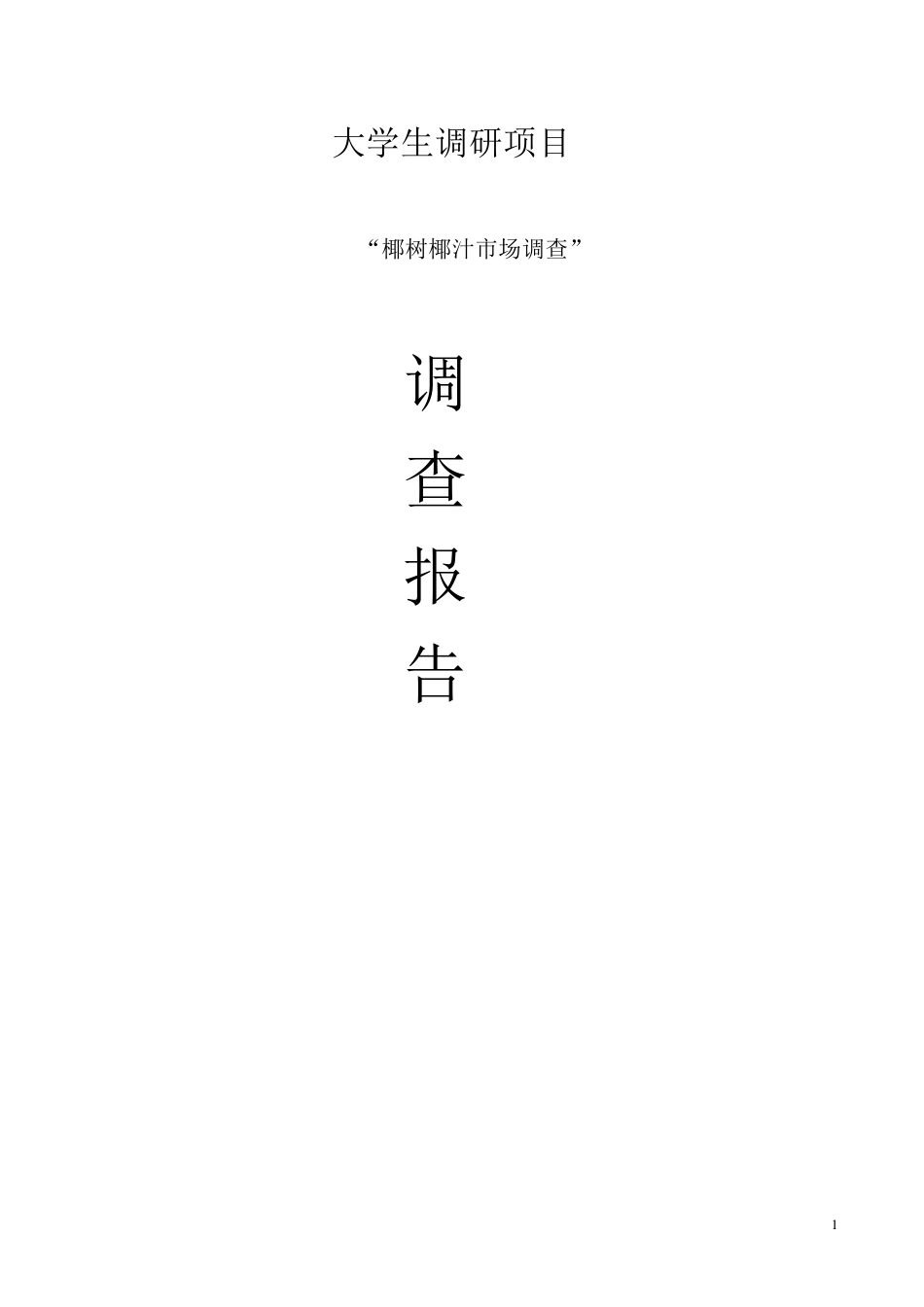 椰树椰汁市场调查报告_第1页