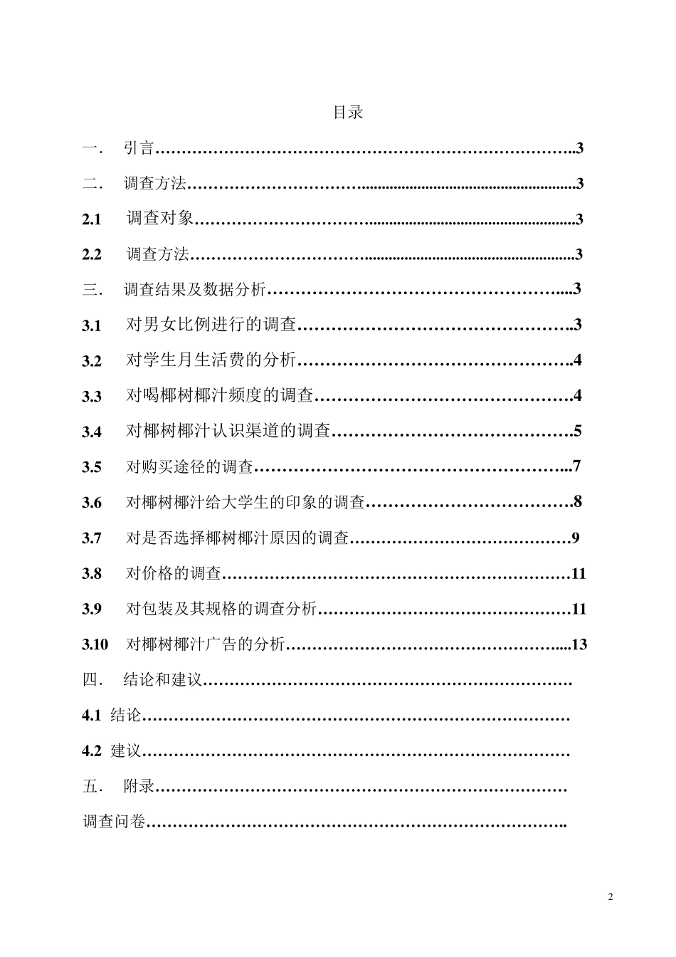 椰树椰汁市场调查报告_第2页