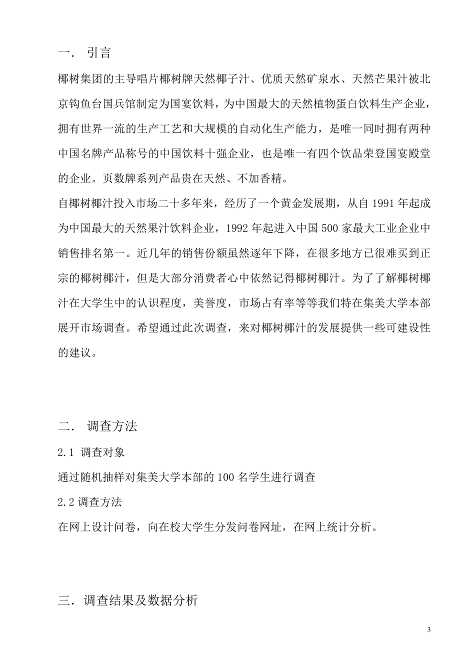 椰树椰汁市场调查报告_第3页