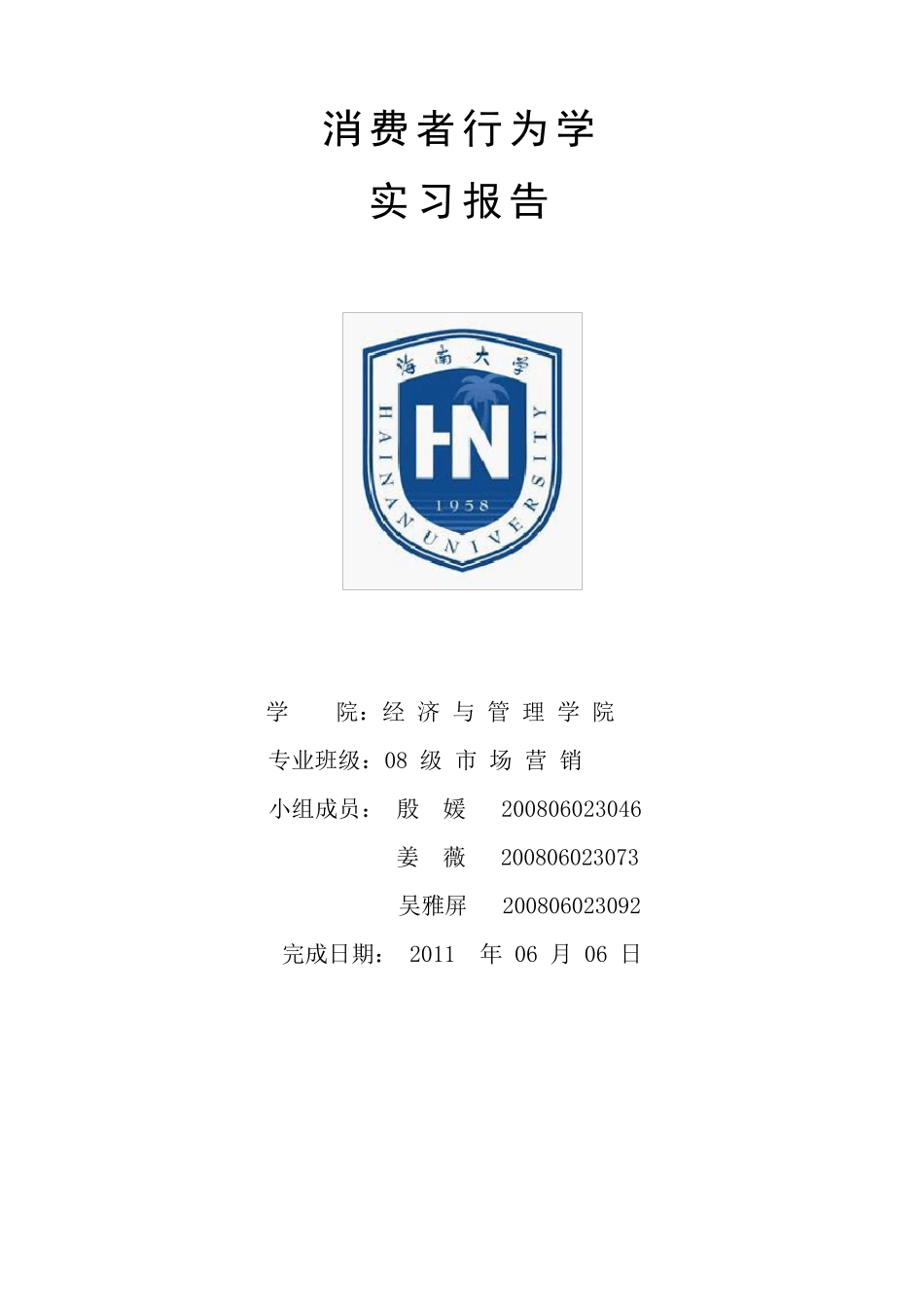 椰树牌椰汁的消费者行为分析_第1页