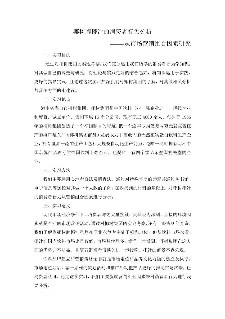 椰树牌椰汁的消费者行为分析_第2页