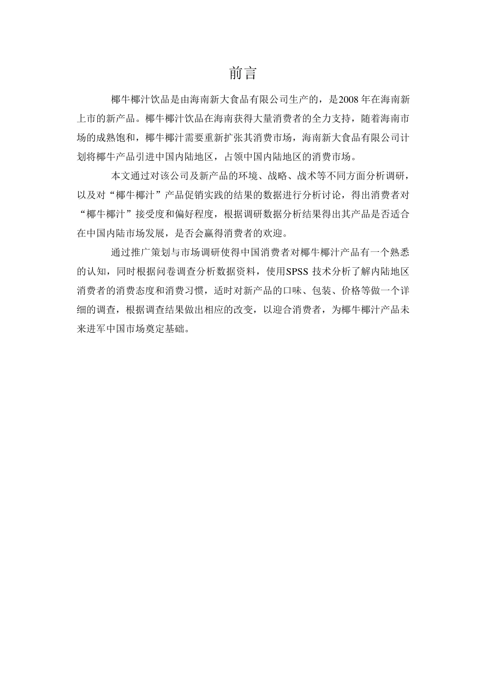 椰牛市场调研_第2页