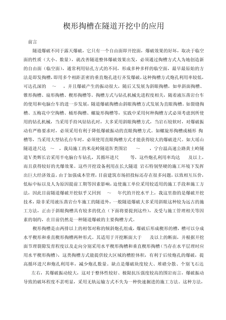 楔形掏槽在隧道开挖中的应用_第1页