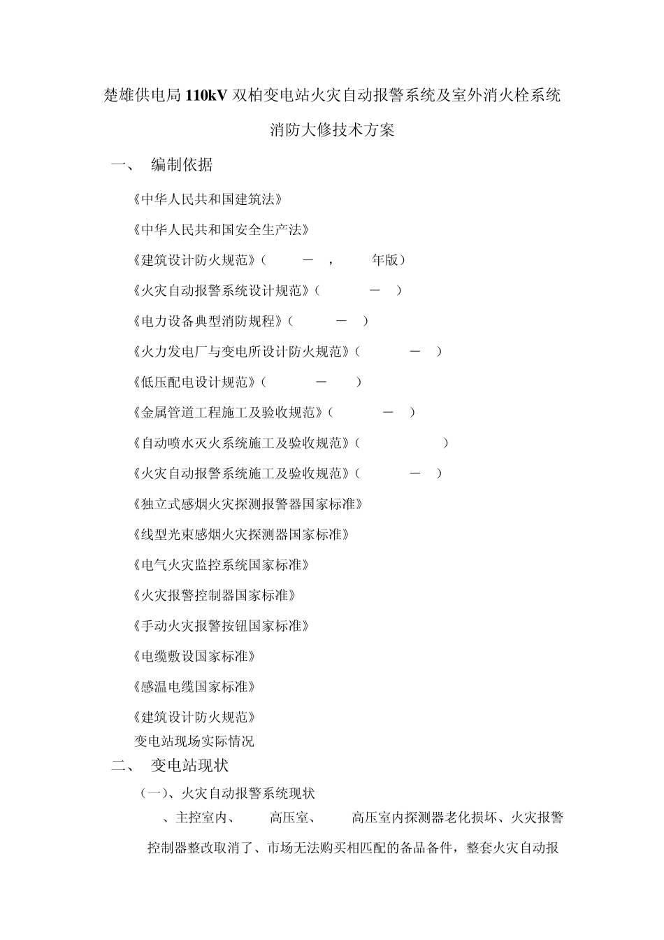 楚雄供电局110kV双柏变电站火灾自动报警系统及室外消火栓系统消防改造技术方案_第1页