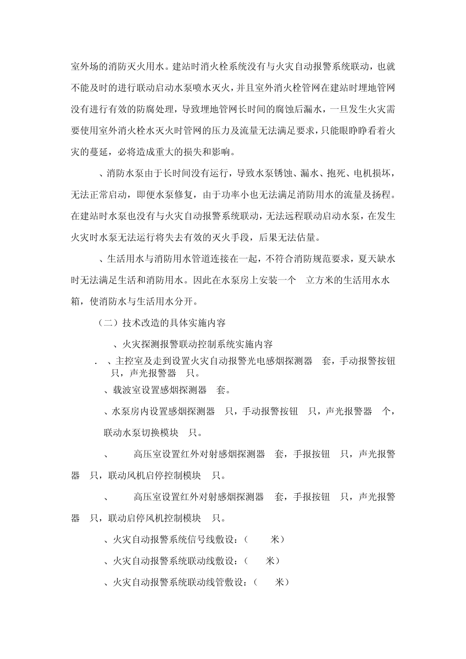 楚雄供电局110kV双柏变电站火灾自动报警系统及室外消火栓系统消防改造技术方案_第3页