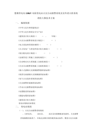 楚雄供电局110kV双柏变电站火灾自动报警系统及室外消火栓系统消防改造技术方案