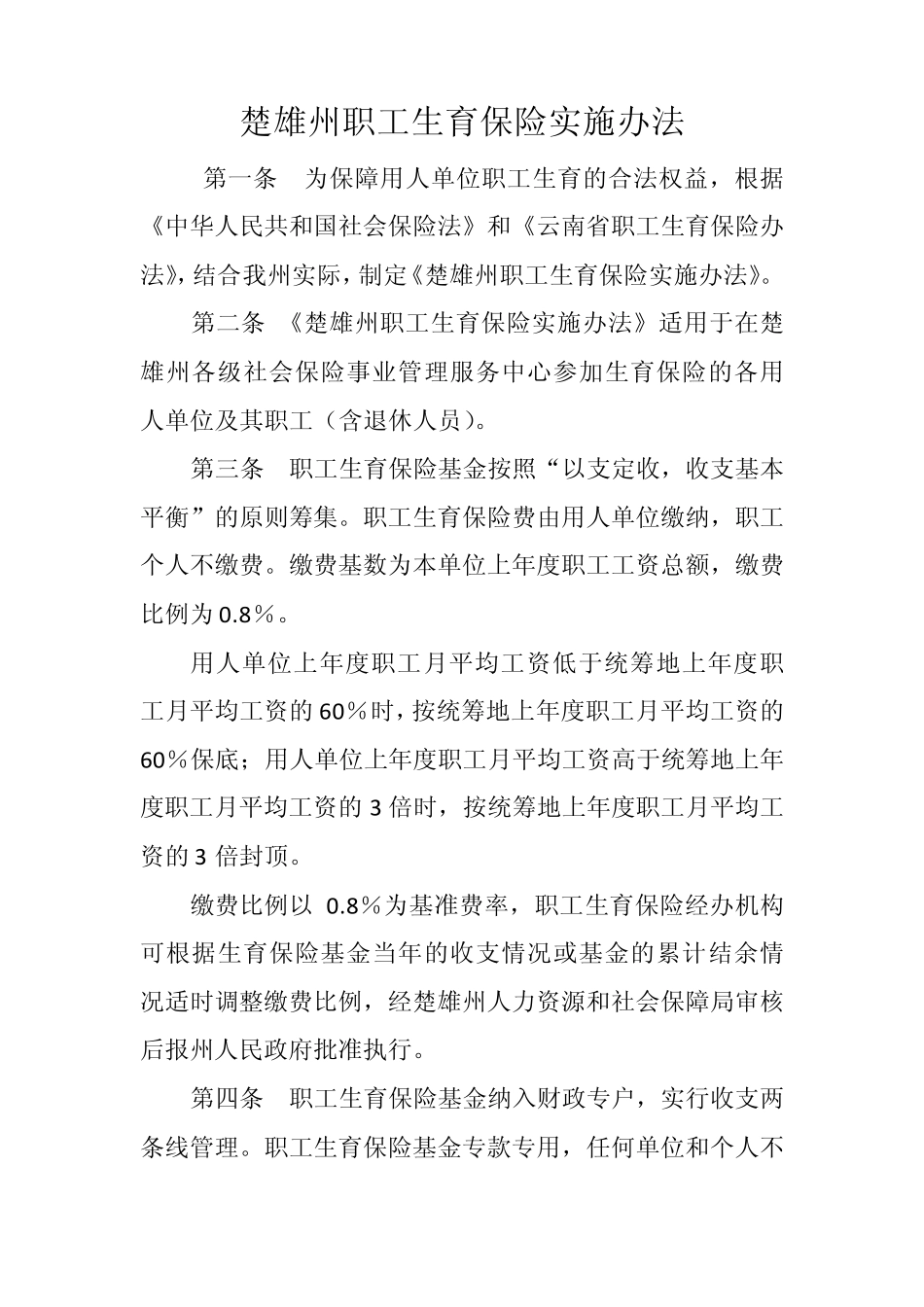 楚雄州职工生育保险实施办法_第1页