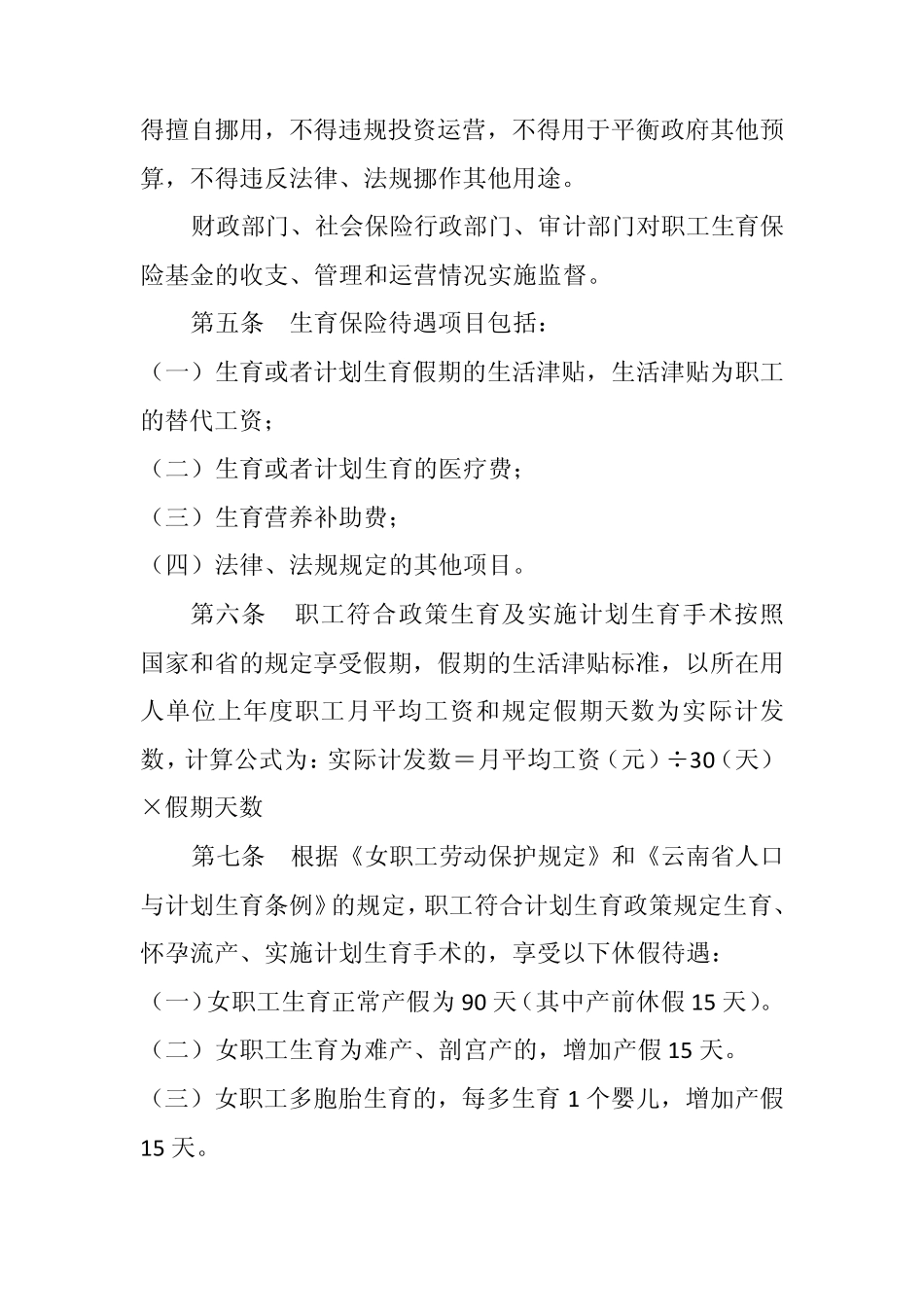 楚雄州职工生育保险实施办法_第2页