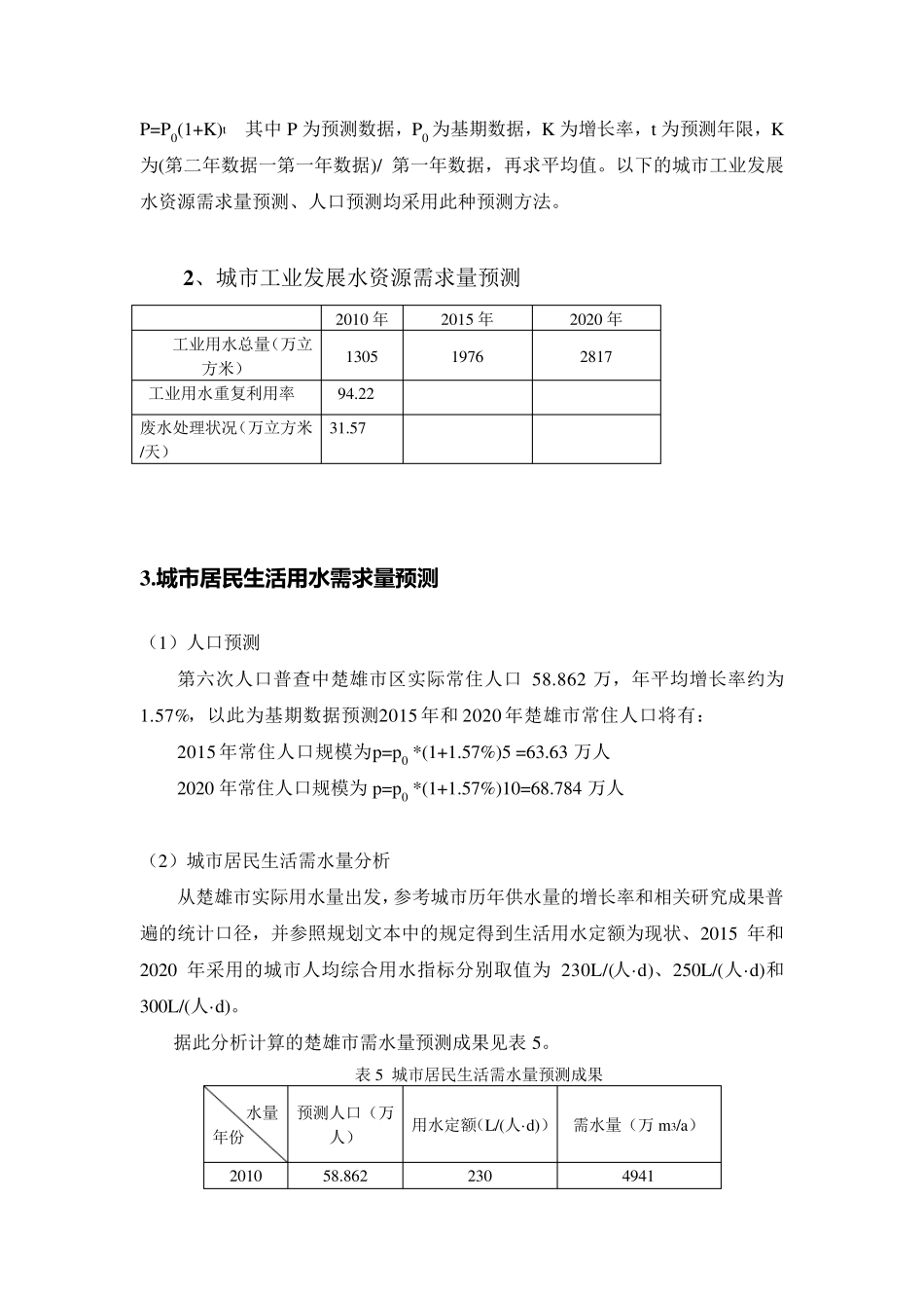楚雄市域水资源承载力的测算分析_第3页