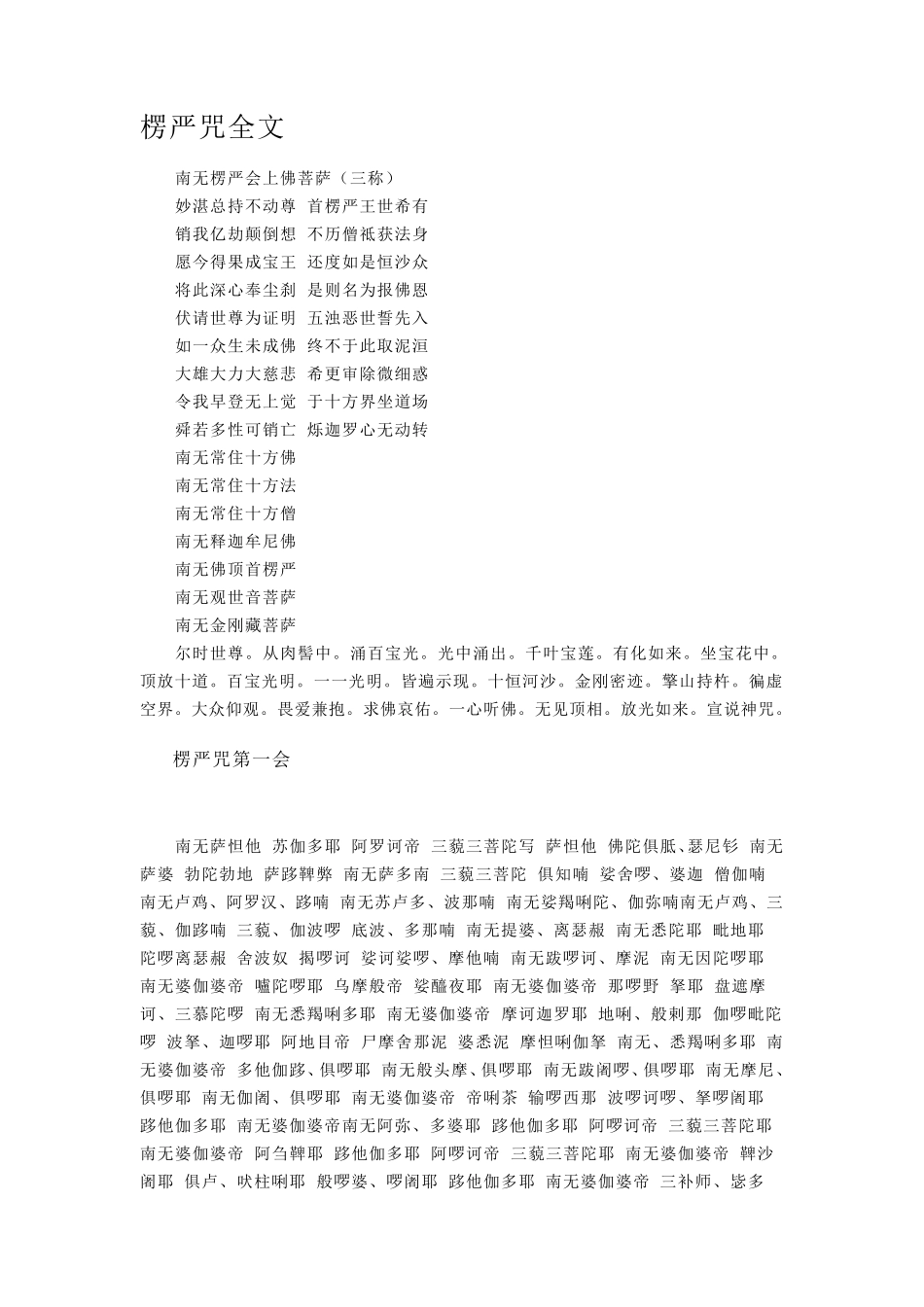 楞严咒(拼音版)_第1页