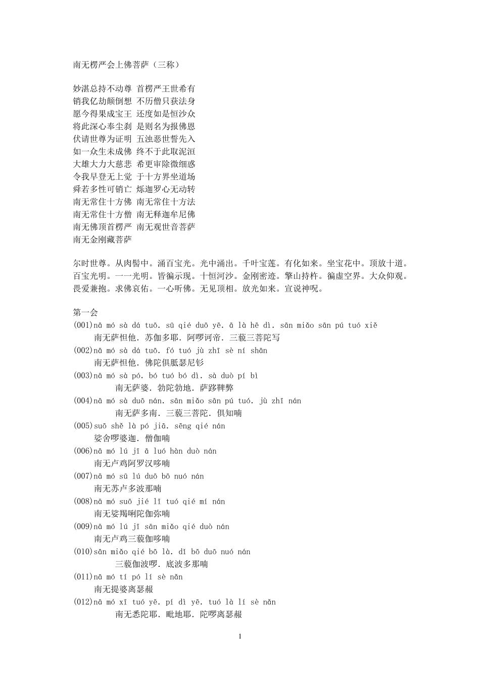 楞严咒(注音版,排版优良可直接打印)_第1页