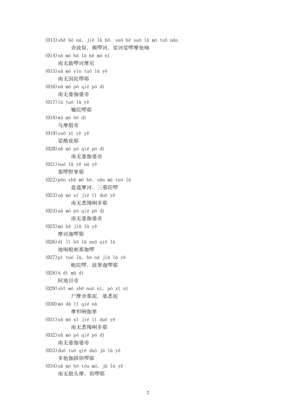 楞严咒(注音版,排版优良可直接打印)_第2页