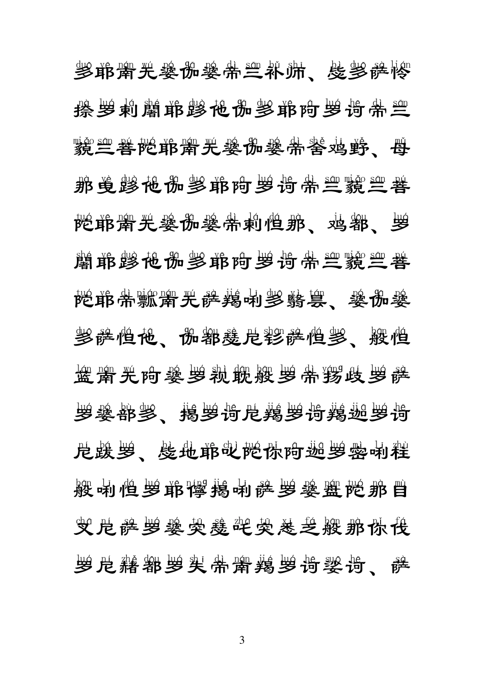 楞严咒(简体大字拼音注)_第3页