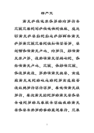 楞严咒(简体大字拼音注)