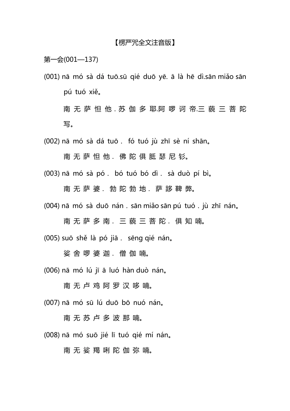 楞严咒全文注音版_第1页