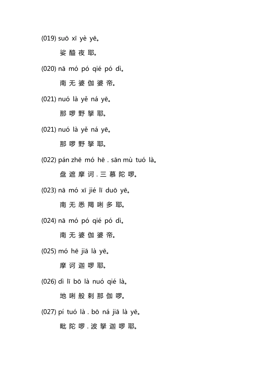 楞严咒全文注音版_第3页