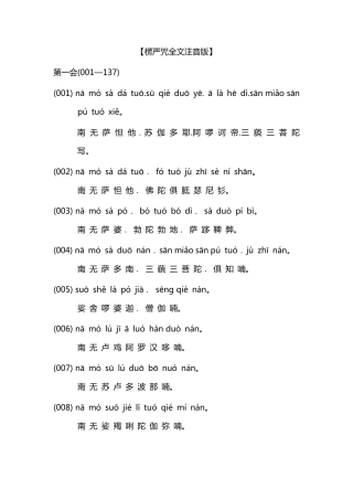 楞严咒全文注音版