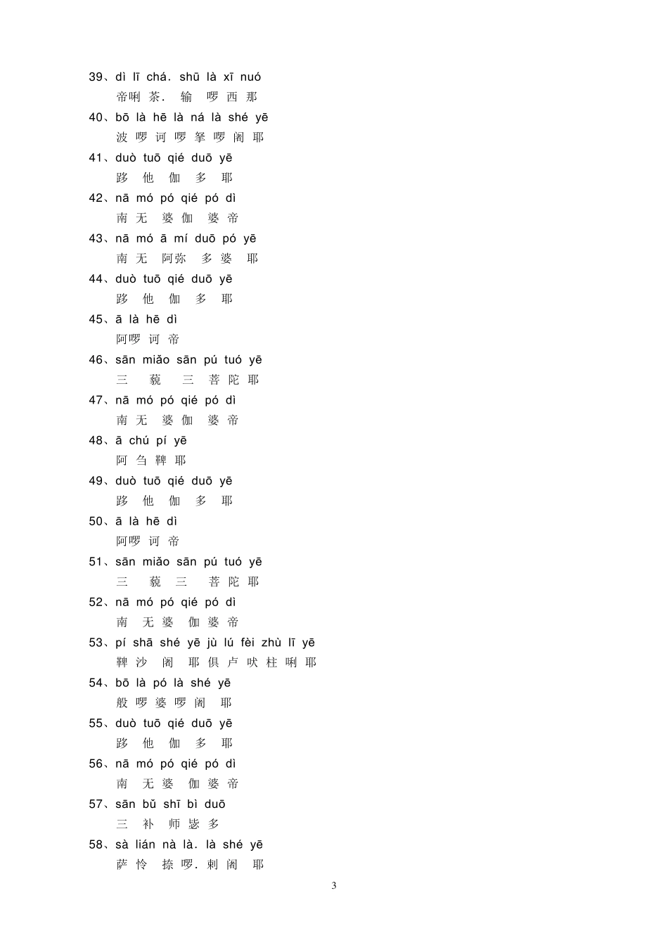 楞严咒拼音版_第3页
