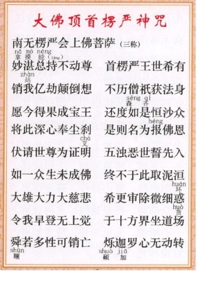 楞严咒+注音读诵版