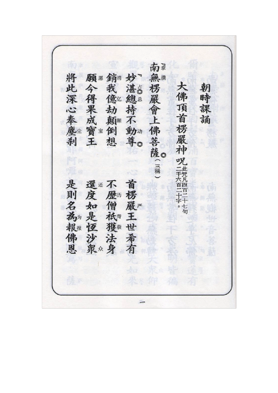 楞严咒读诵汉字注音_第1页