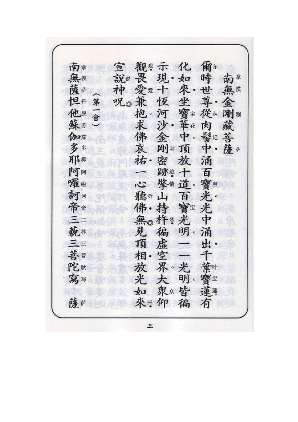 楞严咒读诵汉字注音_第3页