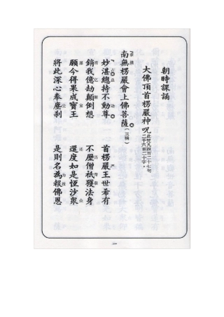 楞严咒读诵汉字注音