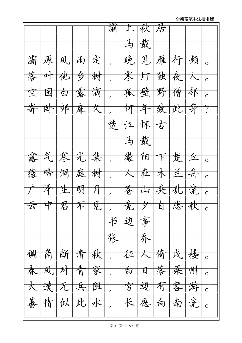 楷书唐诗三百首_第1页