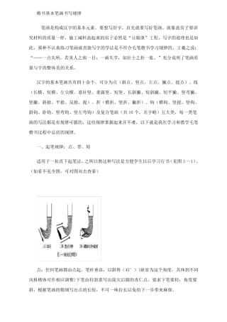 楷书基本笔画书写规律