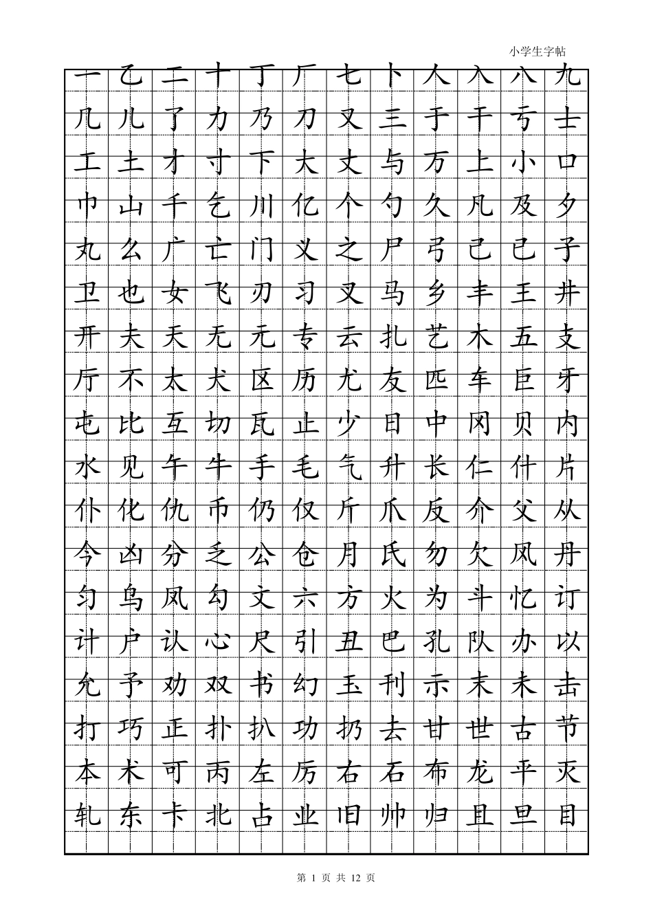 楷书字帖模板(打印1)_第1页