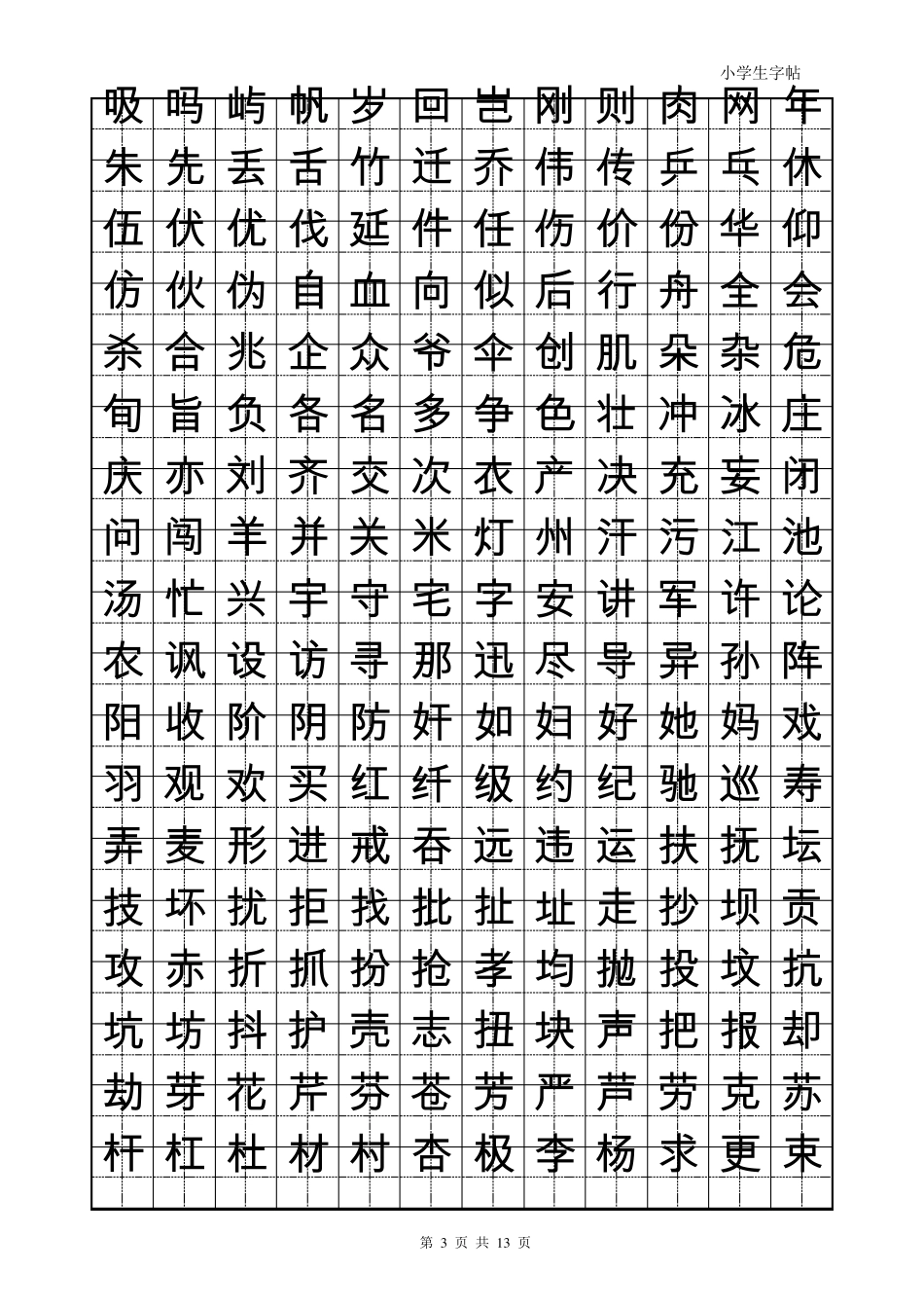 楷书字帖模板_第3页