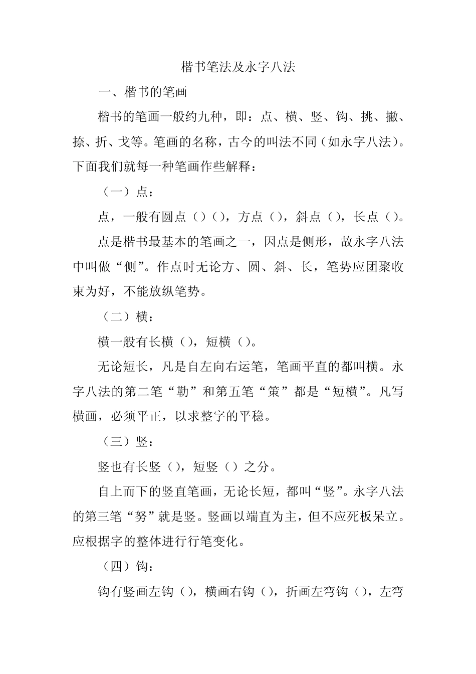 楷书笔法及永字八法用于合并_第1页